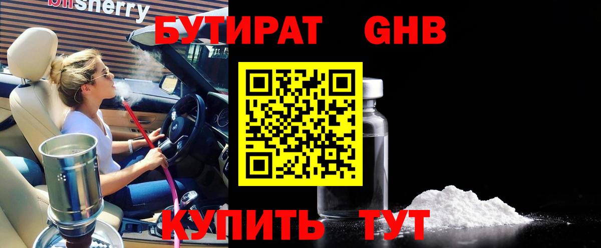 Бутират  Вход с VPN  Дятьково  Бутират бутандиол 
