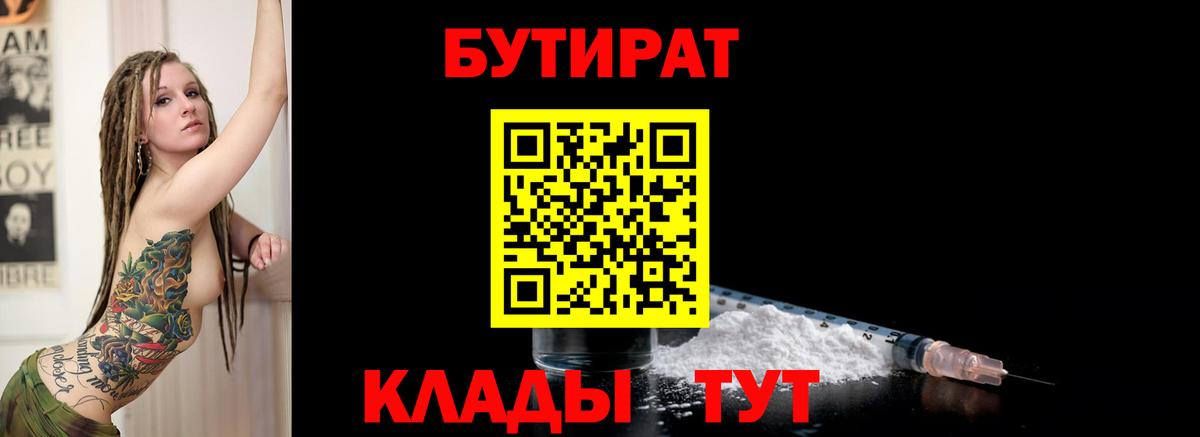 БУТИРАТ  Дятьково  Бутират бутик 